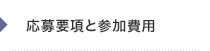 応募要項と参加費用