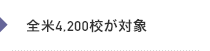 全米4,200校が対象
