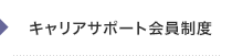 キャリアサポート会員制度