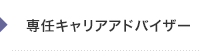 専任キャリアアドバイザー