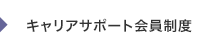 キャリアサポート会員制度