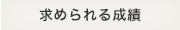 求められる成績