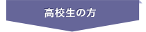 高校生の方