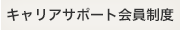 キャリアサポート会員制度
