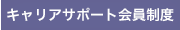 キャリアサポート会員制度