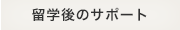 留学後のサポート