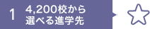 4,200校から選べる進学先