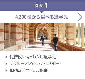 4,200校から選べる留学先