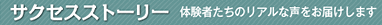 サクセスストーリー